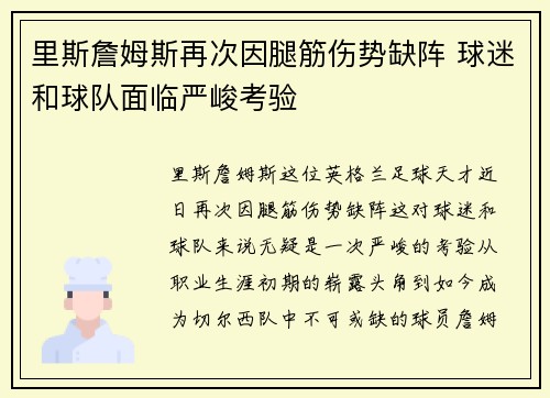 里斯詹姆斯再次因腿筋伤势缺阵 球迷和球队面临严峻考验