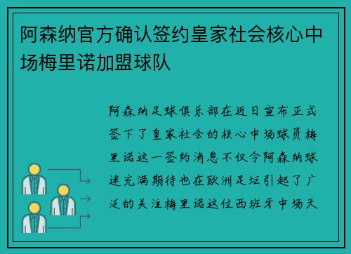 阿森纳官方确认签约皇家社会核心中场梅里诺加盟球队 阿森纳官方确认签约皇家社会核心中场梅里诺加盟球队