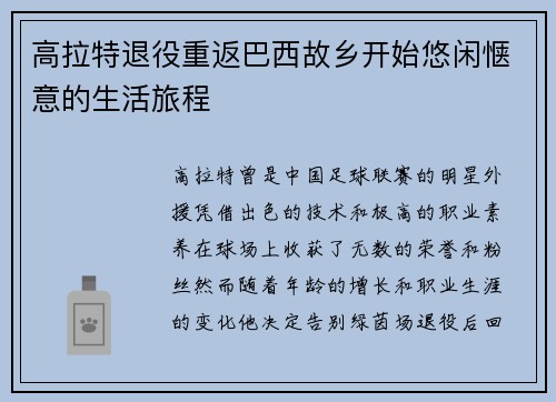 高拉特退役重返巴西故乡开始悠闲惬意的生活旅程
