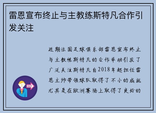 雷恩宣布终止与主教练斯特凡合作引发关注 雷恩宣布终止与主教练斯特凡合作引发关注