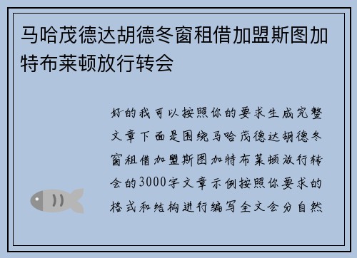 马哈茂德达胡德冬窗租借加盟斯图加特布莱顿放行转会