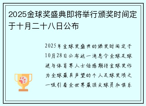 2025金球奖盛典即将举行颁奖时间定于十月二十八日公布 2025金球奖盛典即将举行颁奖时间定于十月二十八日公布