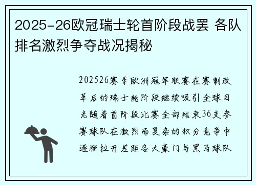 2025-26欧冠瑞士轮首阶段战罢 各队排名激烈争夺战况揭秘 2025-26欧冠瑞士轮首阶段战罢 各队排名激烈争夺战况揭秘