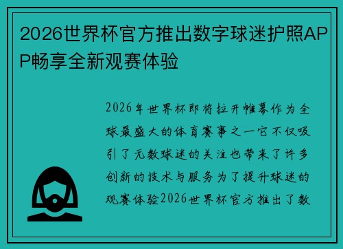2026世界杯官方推出数字球迷护照APP畅享全新观赛体验 2026世界杯官方推出数字球迷护照APP畅享全新观赛体验