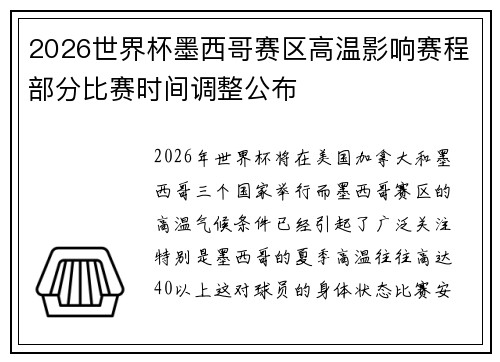 2026世界杯墨西哥赛区高温影响赛程部分比赛时间调整公布