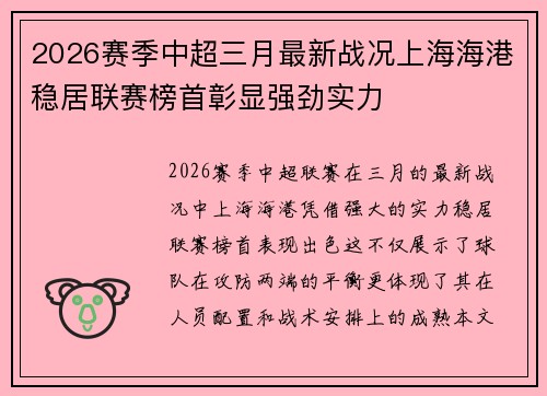 2026赛季中超三月最新战况上海海港稳居联赛榜首彰显强劲实力