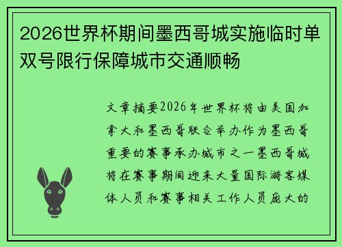 2026世界杯期间墨西哥城实施临时单双号限行保障城市交通顺畅