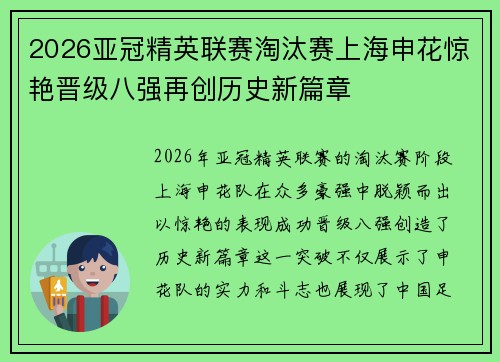 2026亚冠精英联赛淘汰赛上海申花惊艳晋级八强再创历史新篇章