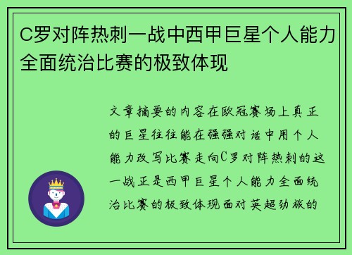 C罗对阵热刺一战中西甲巨星个人能力全面统治比赛的极致体现 C罗对阵热刺一战中西甲巨星个人能力全面统治比赛的极致体现