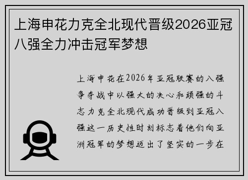 上海申花力克全北现代晋级2026亚冠八强全力冲击冠军梦想