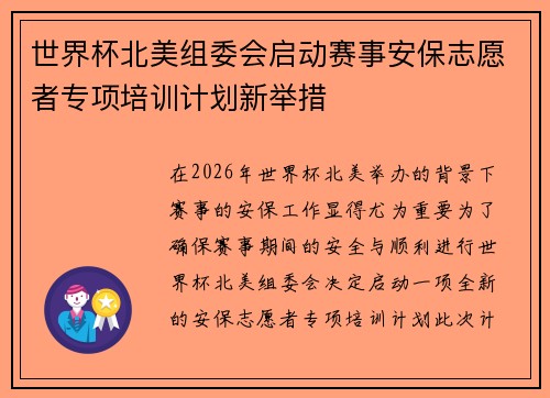 世界杯北美组委会启动赛事安保志愿者专项培训计划新举措