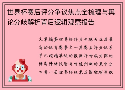 世界杯赛后评分争议焦点全梳理与舆论分歧解析背后逻辑观察报告