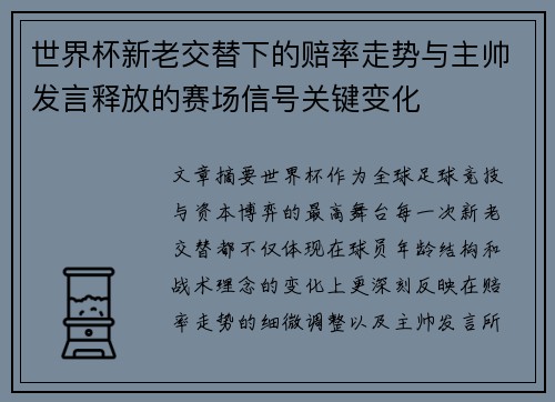 世界杯新老交替下的赔率走势与主帅发言释放的赛场信号关键变化