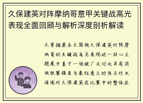 久保建英对阵摩纳哥意甲关键战高光表现全面回顾与解析深度剖析解读