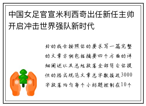 中国女足官宣米利西奇出任新任主帅开启冲击世界强队新时代