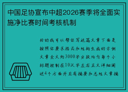 中国足协宣布中超2026赛季将全面实施净比赛时间考核机制