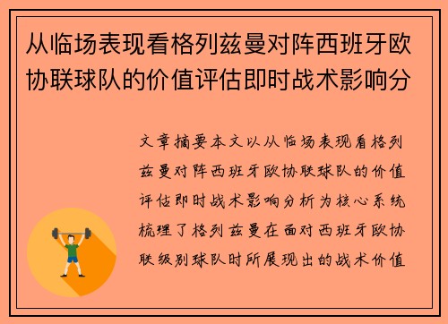 从临场表现看格列兹曼对阵西班牙欧协联球队的价值评估即时战术影响分析