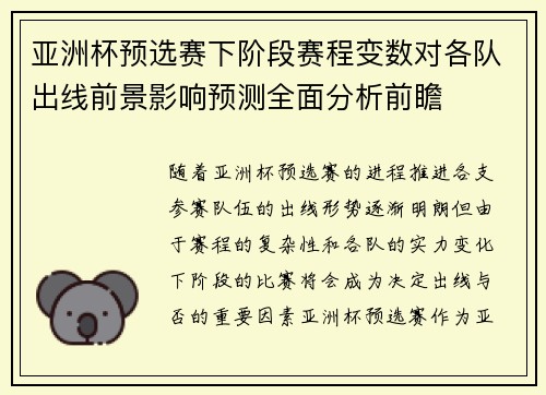 亚洲杯预选赛下阶段赛程变数对各队出线前景影响预测全面分析前瞻