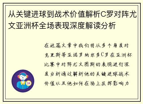 从关键进球到战术价值解析C罗对阵尤文亚洲杯全场表现深度解读分析