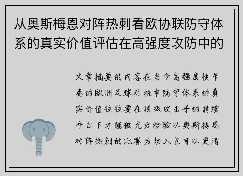从奥斯梅恩对阵热刺看欧协联防守体系的真实价值评估在高强度攻防中的