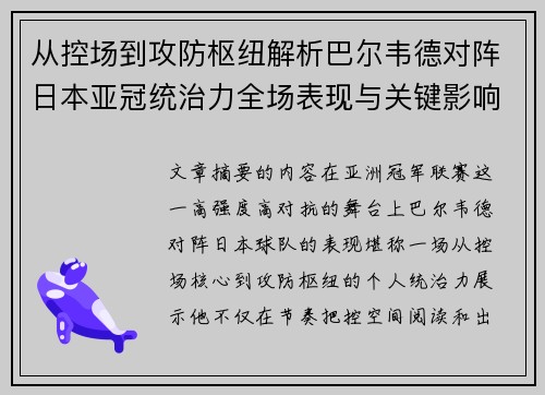 从控场到攻防枢纽解析巴尔韦德对阵日本亚冠统治力全场表现与关键影响