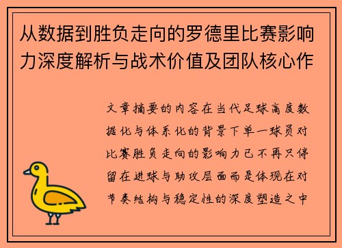 从数据到胜负走向的罗德里比赛影响力深度解析与战术价值及团队核心作用研究