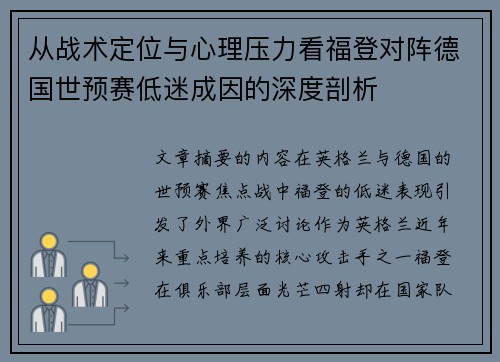 从战术定位与心理压力看福登对阵德国世预赛低迷成因的深度剖析