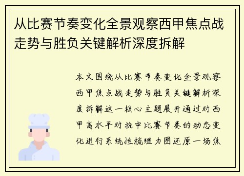 从比赛节奏变化全景观察西甲焦点战走势与胜负关键解析深度拆解