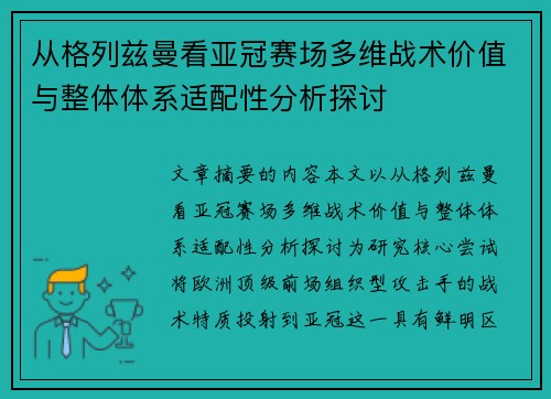 从格列兹曼看亚冠赛场多维战术价值与整体体系适配性分析探讨