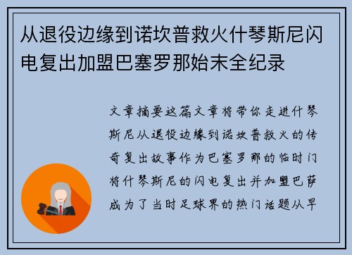 从退役边缘到诺坎普救火什琴斯尼闪电复出加盟巴塞罗那始末全纪录