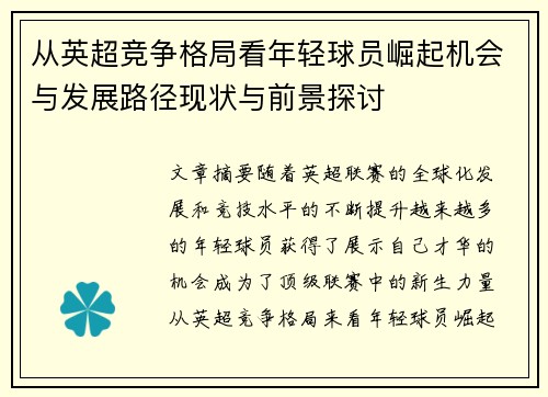从英超竞争格局看年轻球员崛起机会与发展路径现状与前景探讨