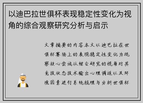 以迪巴拉世俱杯表现稳定性变化为视角的综合观察研究分析与启示 以迪巴拉世俱杯表现稳定性变化为视角的综合观察研究分析与启示