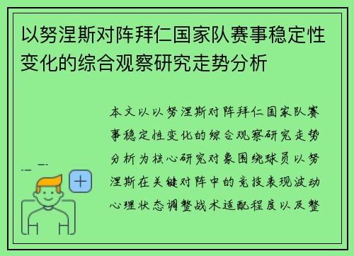 以努涅斯对阵拜仁国家队赛事稳定性变化的综合观察研究走势分析 以努涅斯对阵拜仁国家队赛事稳定性变化的综合观察研究走势分析