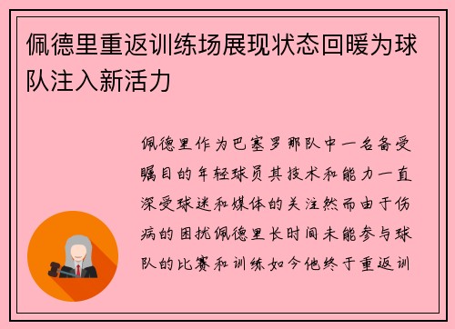 佩德里重返训练场展现状态回暖为球队注入新活力