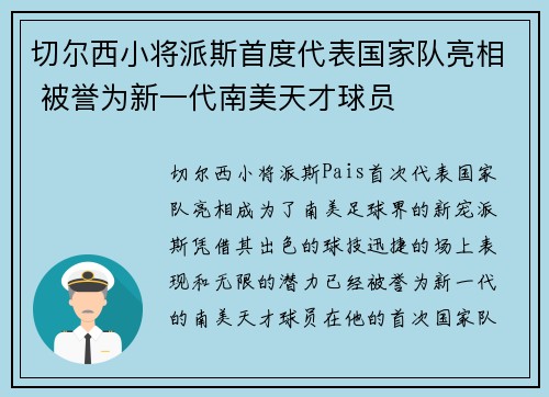 切尔西小将派斯首度代表国家队亮相 被誉为新一代南美天才球员 切尔西小将派斯首度代表国家队亮相 被誉为新一代南美天才球员