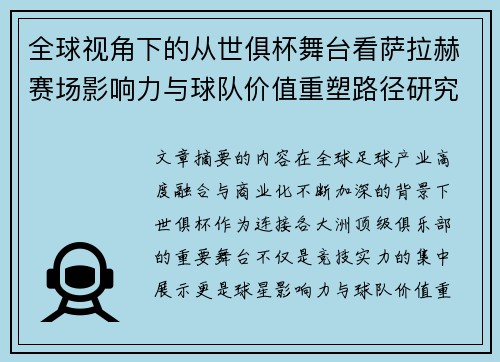 全球视角下的从世俱杯舞台看萨拉赫赛场影响力与球队价值重塑路径研究 全球视角下的从世俱杯舞台看萨拉赫赛场影响力与球队价值重塑路径研究