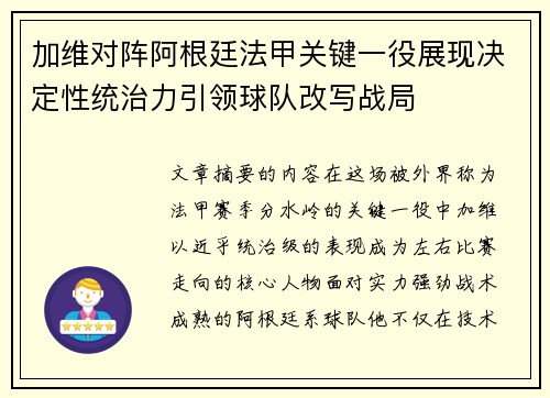 加维对阵阿根廷法甲关键一役展现决定性统治力引领球队改写战局