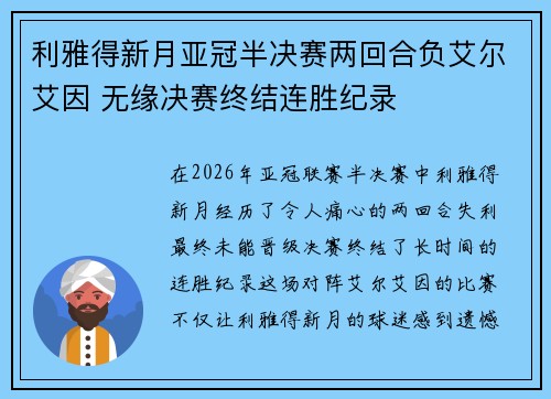 利雅得新月亚冠半决赛两回合负艾尔艾因 无缘决赛终结连胜纪录