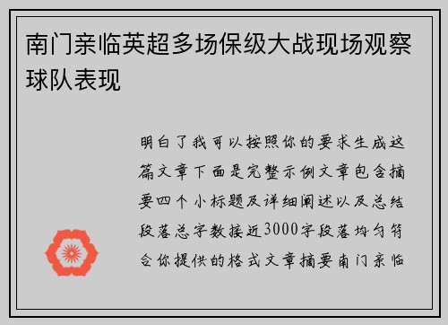 南门亲临英超多场保级大战现场观察球队表现 南门亲临英超多场保级大战现场观察球队表现