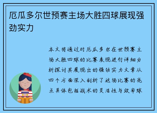 厄瓜多尔世预赛主场大胜四球展现强劲实力
