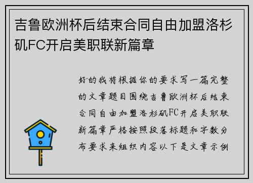 吉鲁欧洲杯后结束合同自由加盟洛杉矶FC开启美职联新篇章