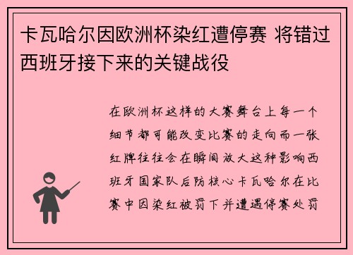 卡瓦哈尔因欧洲杯染红遭停赛 将错过西班牙接下来的关键战役 卡瓦哈尔因欧洲杯染红遭停赛 将错过西班牙接下来的关键战役