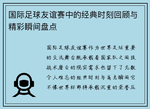 国际足球友谊赛中的经典时刻回顾与精彩瞬间盘点