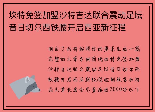 坎特免签加盟沙特吉达联合震动足坛昔日切尔西铁腰开启西亚新征程