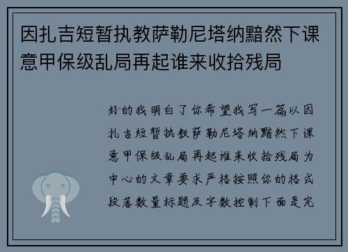 因扎吉短暂执教萨勒尼塔纳黯然下课意甲保级乱局再起谁来收拾残局 因扎吉短暂执教萨勒尼塔纳黯然下课意甲保级乱局再起谁来收拾残局