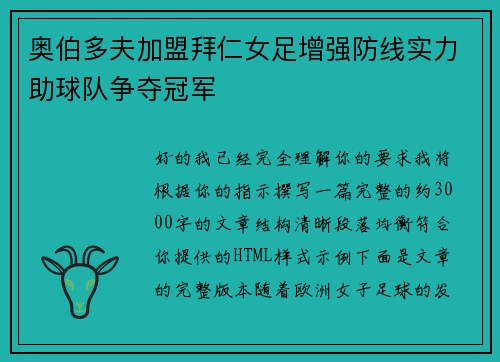 奥伯多夫加盟拜仁女足增强防线实力助球队争夺冠军