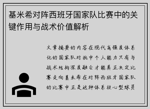 基米希对阵西班牙国家队比赛中的关键作用与战术价值解析