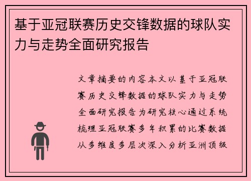 基于亚冠联赛历史交锋数据的球队实力与走势全面研究报告 基于亚冠联赛历史交锋数据的球队实力与走势全面研究报告