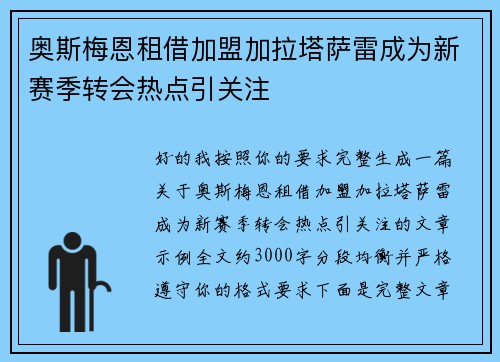 奥斯梅恩租借加盟加拉塔萨雷成为新赛季转会热点引关注 奥斯梅恩租借加盟加拉塔萨雷成为新赛季转会热点引关注