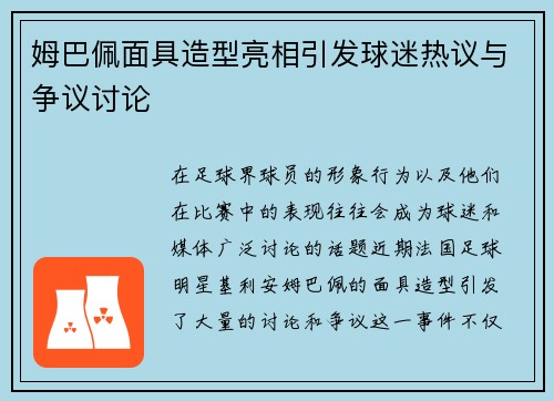 姆巴佩面具造型亮相引发球迷热议与争议讨论 姆巴佩面具造型亮相引发球迷热议与争议讨论
